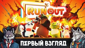 И снова Бег с препятствиями - RunOut - Run & Fun Together