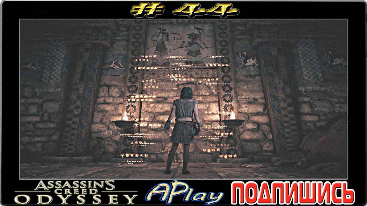 Assassin`s Creed Odyssey ► Высшие силы ► Прохождение #44 [сложность: КОШМАР]