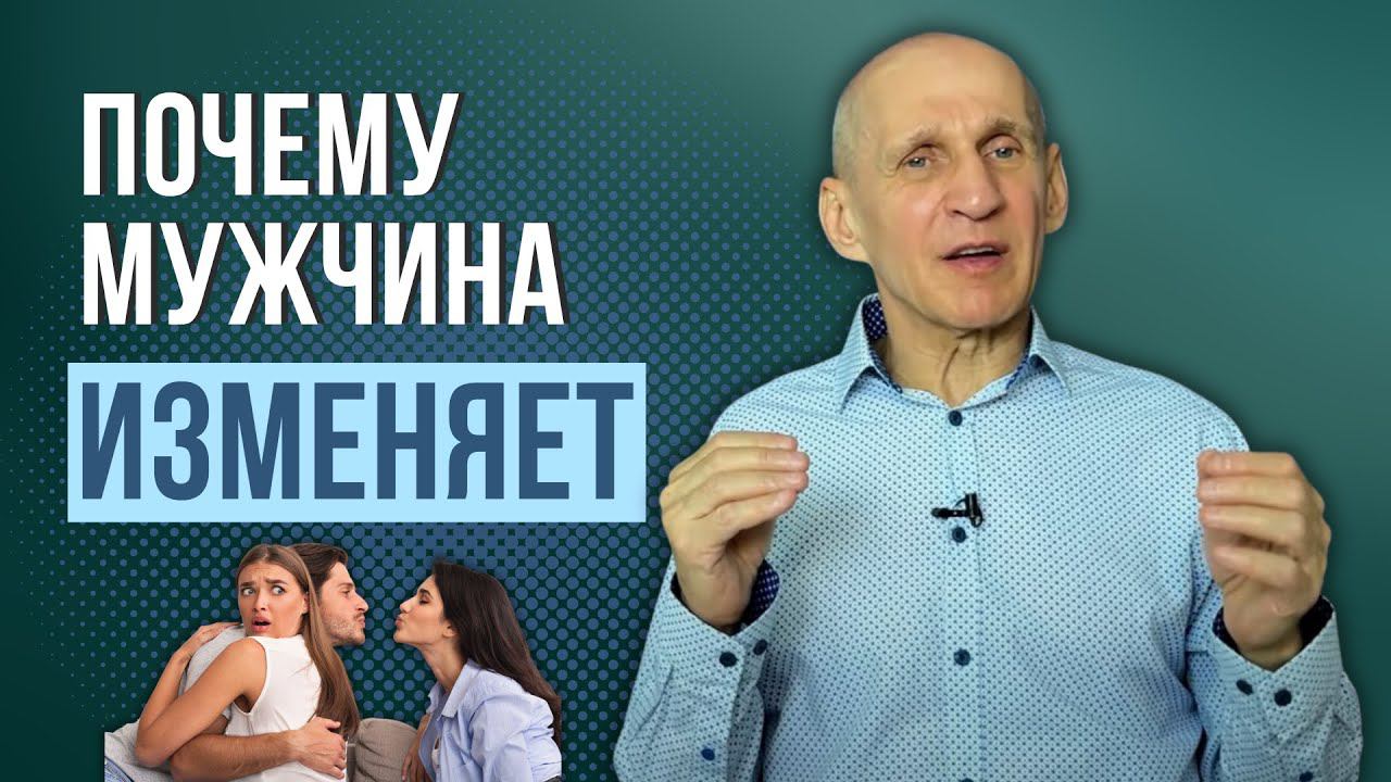 Почему мужчина изменяет? признаки мужчины склонного к измене смотреть онлайн