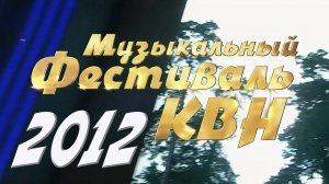 КВН Высшая лига 2012 Юрмала Музыкальный фестиваль *