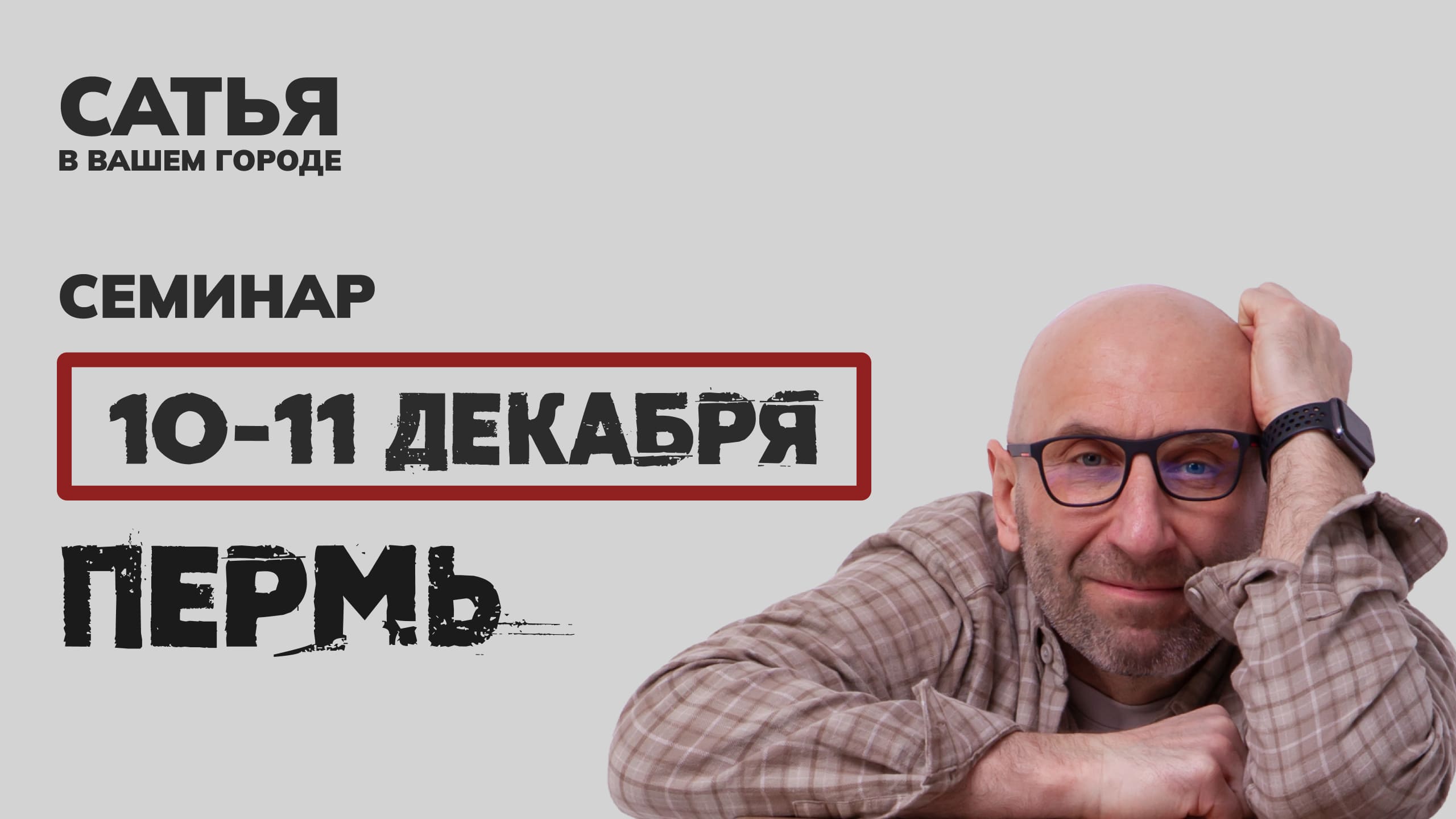 10-11декабря Сатья в Перми. Новый, уникальный формат.