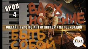 Урок 4 "0-го модуля" к курсу по Интуитивной Импровизации на пианино от Евгения Вовк #импровизация