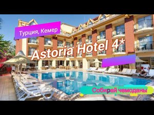 Отзыв об отеле Astoria Hotel 4* (Турция, Кемер)