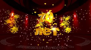 Футаж: С ЮБИЛЕЕМ! 70 лет. Золотые звезды