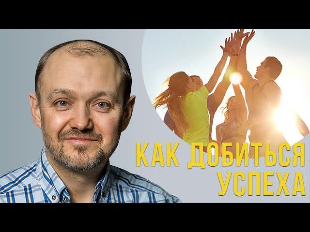 Как добиться успеха смотреть онлайн