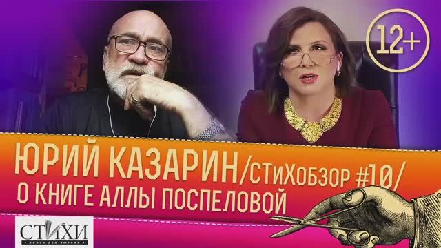 СТиХобзор №10. Юрий Казарин про книгу Аллы Поспеловой «Цветы и песни»