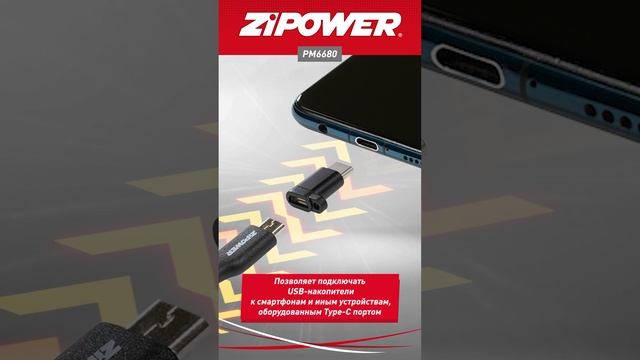 Адаптер с Type-C на USB-micro-B ZiPOWER PM6680