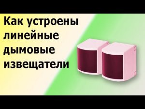 Линейный дымовой извещатель. Устройство и принцип работы. Датчик пожарный  оптико-электронный