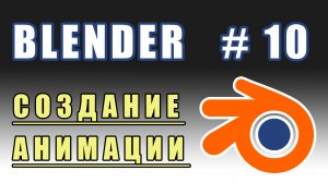 Blender 3D | создание анимации | уроки blender | Урок 10