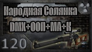 Народная Солянка + DMX + ООП + МА + К. Прохождение. 120 часть
