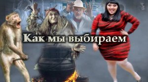 С. Савельев. Как мы выбираем.mp4
