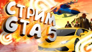 ПРИНИМАЕМ ЛЮДЕЙ  ????STREAM GTA 5 RP ????