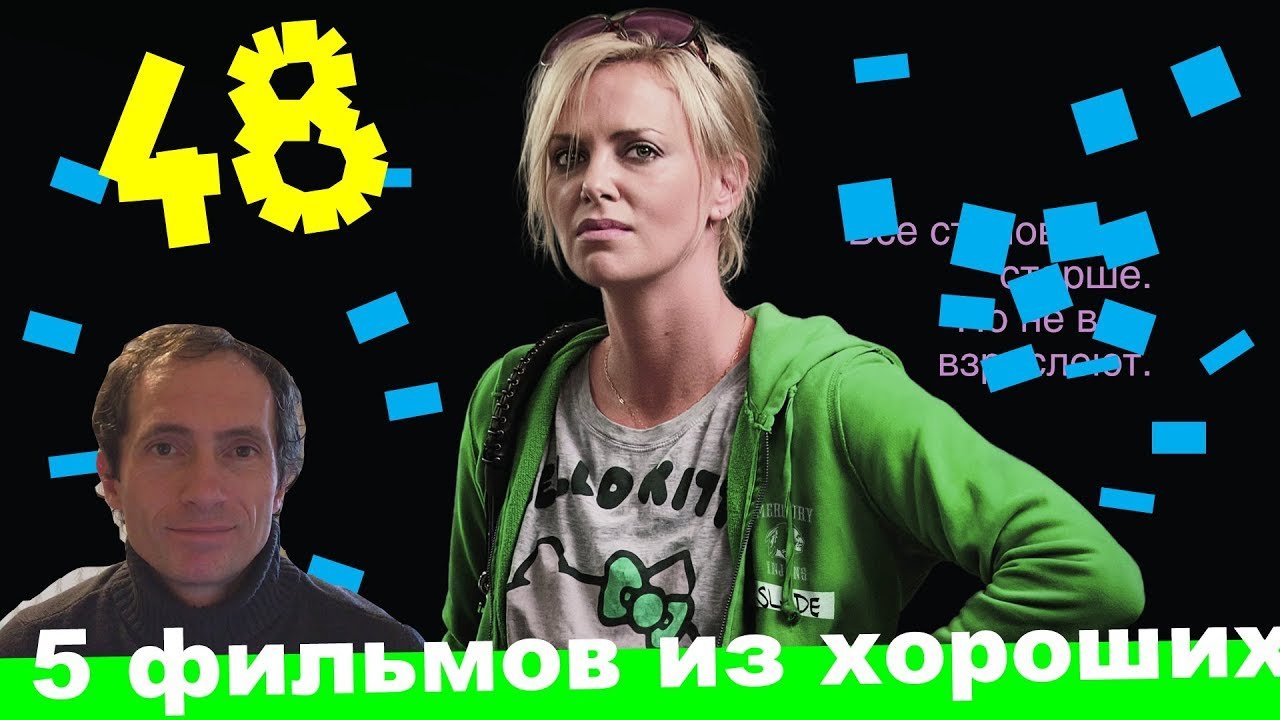 Хорошие фильмы 48
