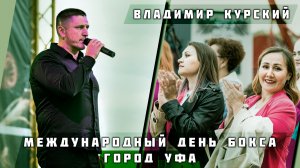 ВЛАДИМИР КУРСКИЙ - БЛАГОТВОРИТЕЛЬНЫЙ КОНЦЕРТ В УФЕ