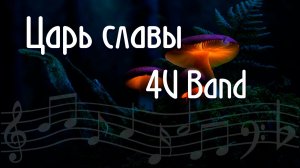 Царь славы 4U Band как играть аккорды ноты