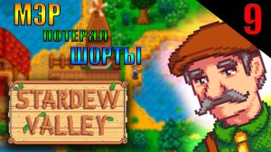 ПРОСЬБА МЭРА || Stardew Valley || 9 ЧАСТЬ