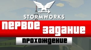 Прохождение Stormworks Build and Rescue #1 - Первое Задание