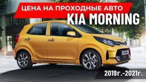 Обзор по ценам и расчёт автомобиля KIA Morning(Киа Пиканто в РФ,) с доставкой во Владивосток.