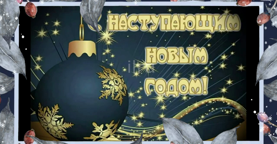 ?Скоро Старый Новый год ?Супер позитивчик для друзей ?Музыкальная открытка