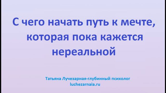 С чего начать путь к мечте, которая пока кажется нереальной