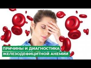 Причины и диагностика железодефицитной анемии. Лечение анемии. Симптомы анемии.