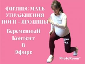 Беременный контент 
Варианты упражнений для ног и ягодиц