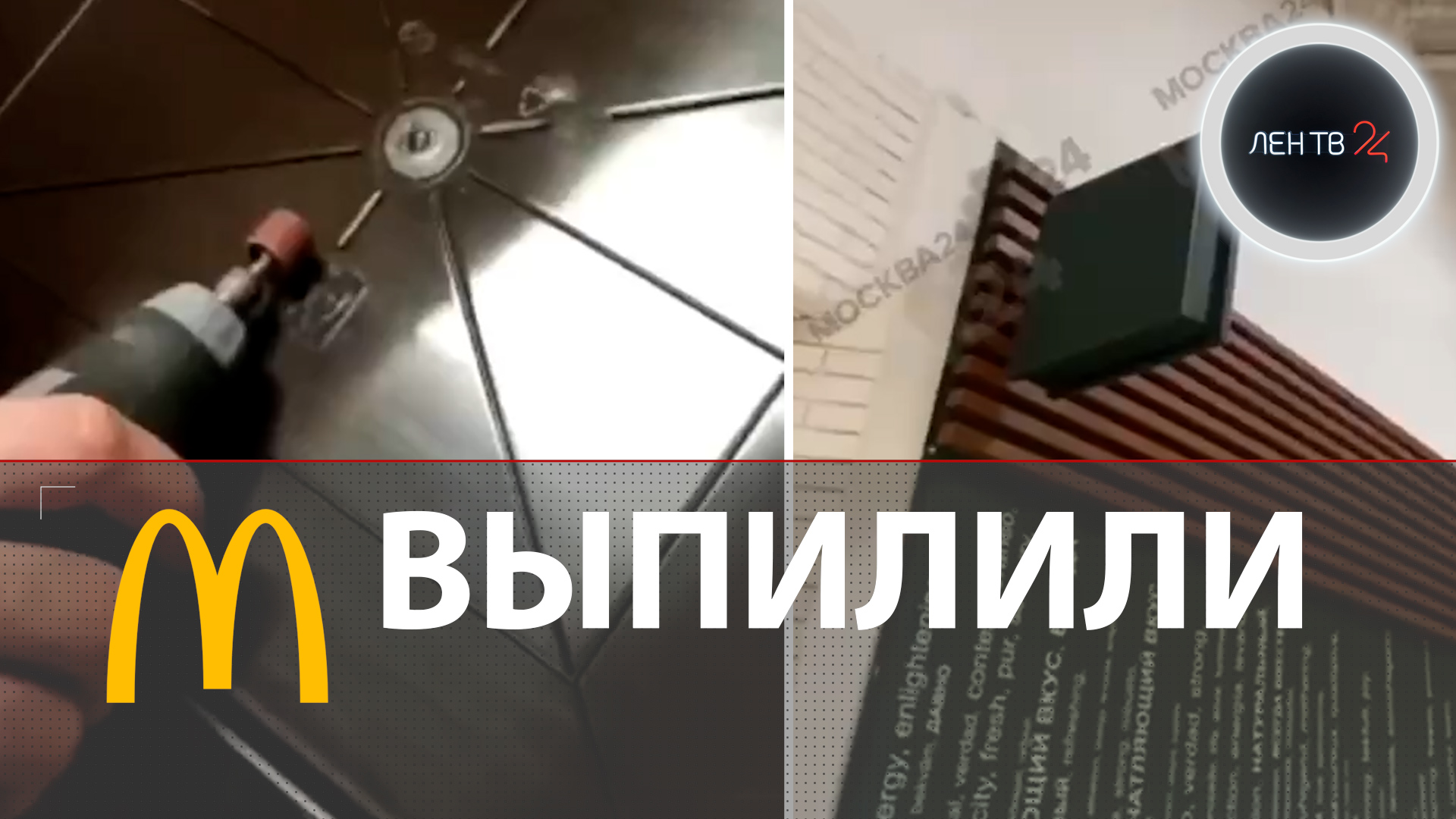 Подготовка к открытию ресторанов бывшей сети Макдоналдс | К 12 июня спиливают логотипы