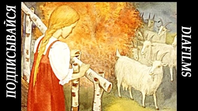 Сказка Бычок чёрный бочок, белые копытца (озвученный диафильм)