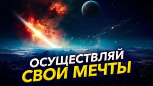 Послушай 10 минут и Осуществи СВОИ МЕЧТЫ / Освободись от Проблем / Убери Негатив