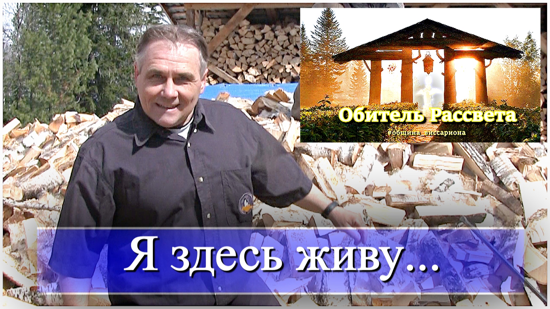 Про Мой канал #Обитель_Рассвета. ✨ И...Небольшой Субботник✨#община_виссариона #город_Солнца#мастера