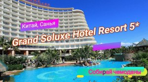 Отзыв об отеле Grand Soluxe Hotel Resort 5* (Китай, Хайнань, Санья)