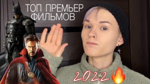 ТОП ПРЕМЬЕР ФИЛЬМОВ 2022