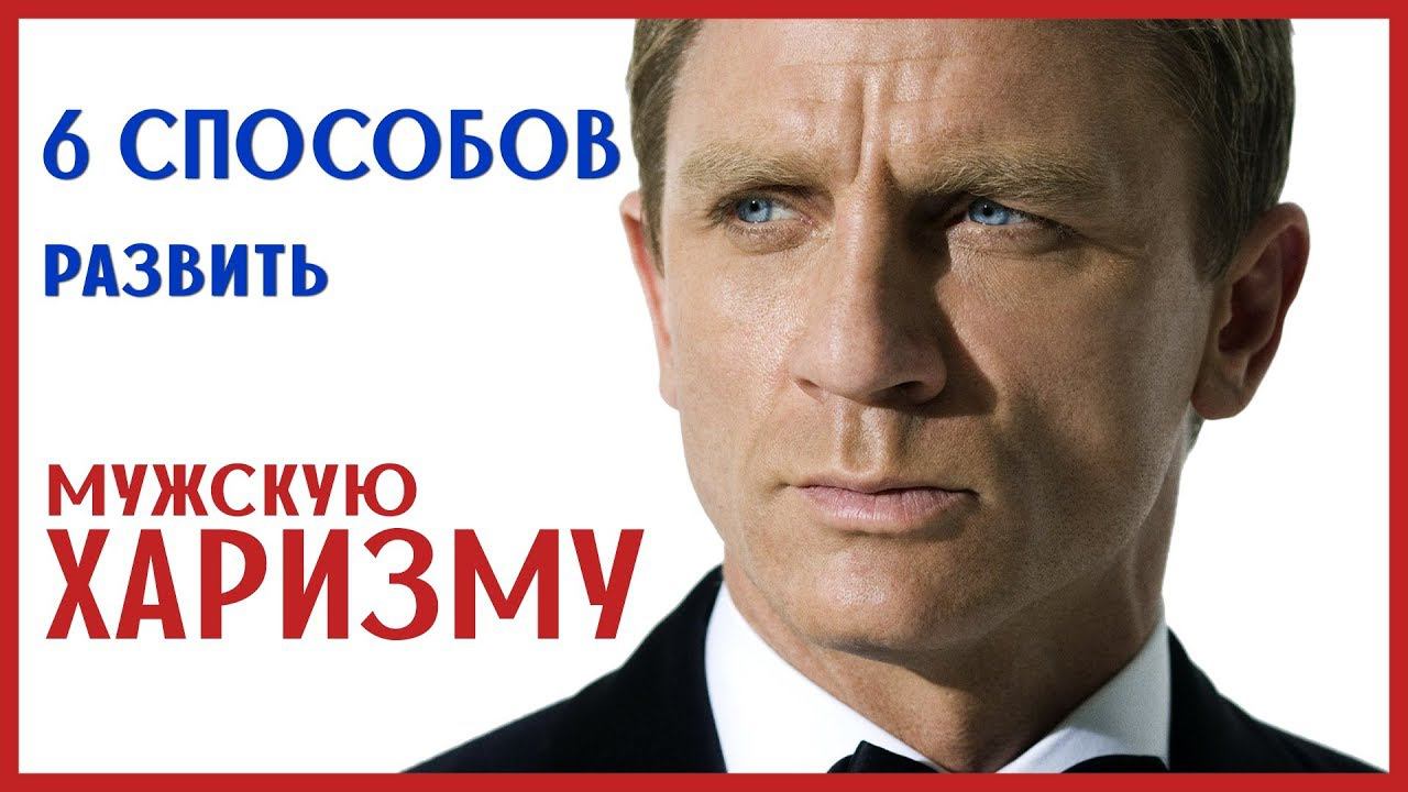 6 Секретов Мужской Харизмы