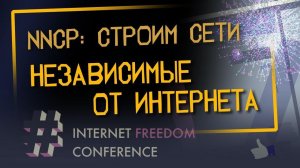 NNCP: помогает строить независимые от Интернета сети | Internet Freedom Conference