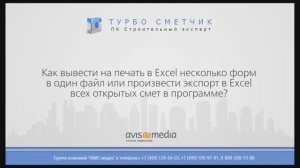 Как вывести на печать в Excel несколько форм и смет_