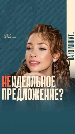 Может ли предложение быть идеальным? И стоит ли соглашаться в противном случае?