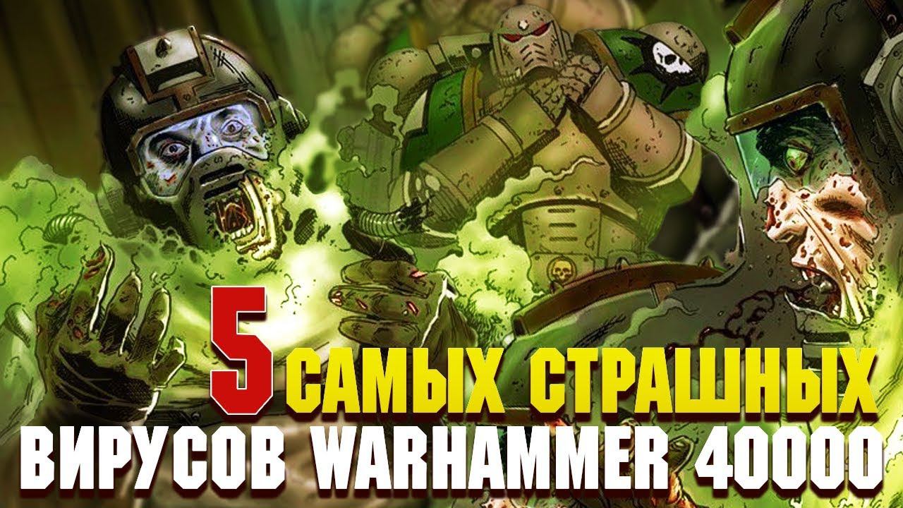 5 Cтрашнейших Вирусов вселенной Warhammer 40000