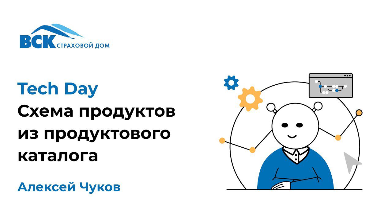 Схема продуктов из продуктового каталога. Спикер: Чуков Алексей