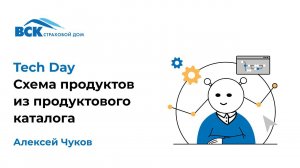 Схема продуктов из продуктового каталога. Спикер: Чуков Алексей