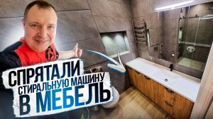 Закрытая стиральная машина в ванной комнате | Обзор и стоимость проекта