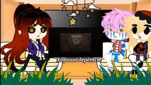 Реакция Кокушибо, Доума, Аказа на их следующую жизнь. {4/7}[Gacha Club]