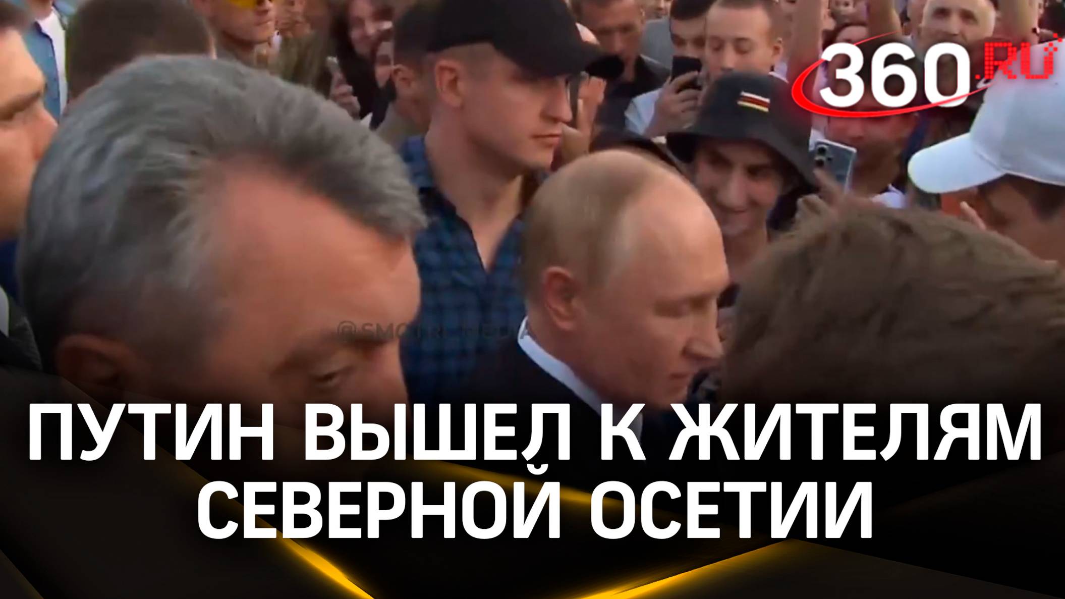 «Владимир Владимирович, можно фотку?» — Путин вышел к жителям Северной Осетии