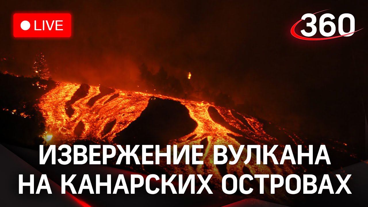 Извержение вулкана Кумбре-Вьеха на Канарских островах. Прямая трансляция