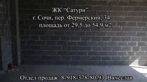 ЖК "Сатурн" г. Сочи-Адлер, пер. Фермерский, 34