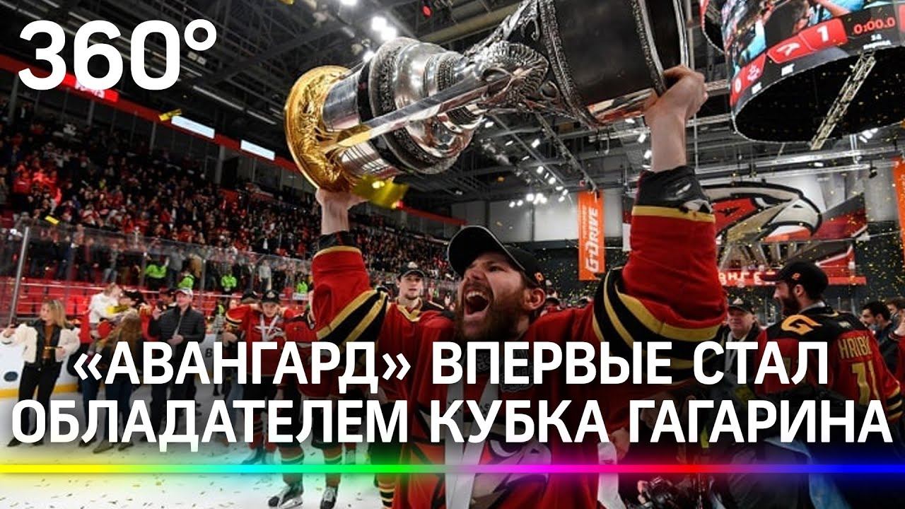 Омский «Авангард» впервые в истории стал обладателем Кубка Гагарина