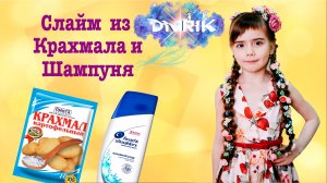 Слайм ДивРиК из крахмала ?