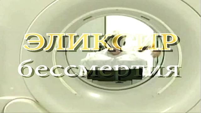 Эликсир бессмертия.mp4