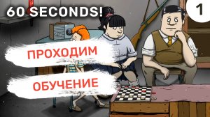 Проходим обучение / #1 60 Seconds!