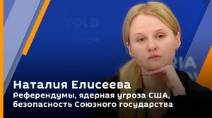 Наталия Елисеева. Референдумы, ядерная угроза США, безопасность Союзного государства