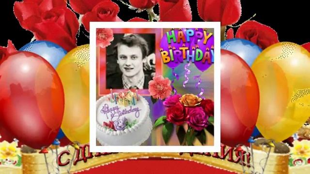 ПОЗДРАВЛЕНИЕ С ДНЕМ РОЖДЕНИЯ ДЛЯ ДМИТРИЯ монтаж Анатолия Романовского смотреть онлайн